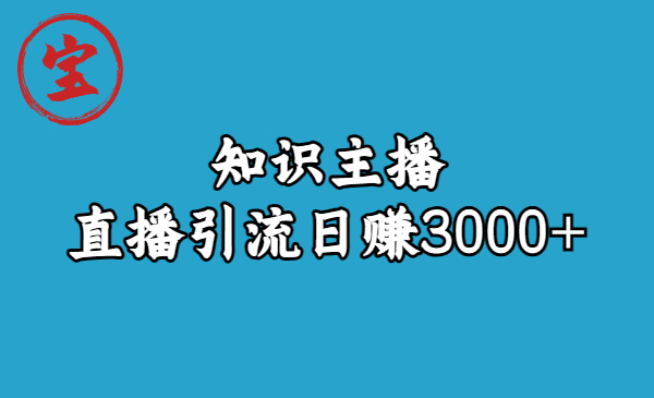 知识主播直播引流日赚3000+（9节视频课）-启航资源站