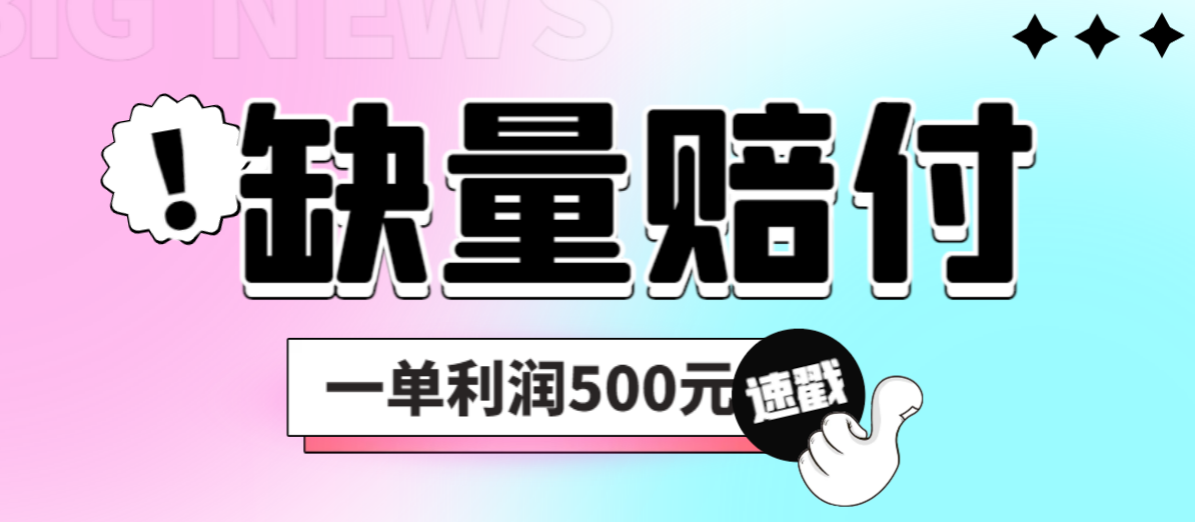 最新多平台缺量赔付玩法，简单操作一单利润500元-启航资源站