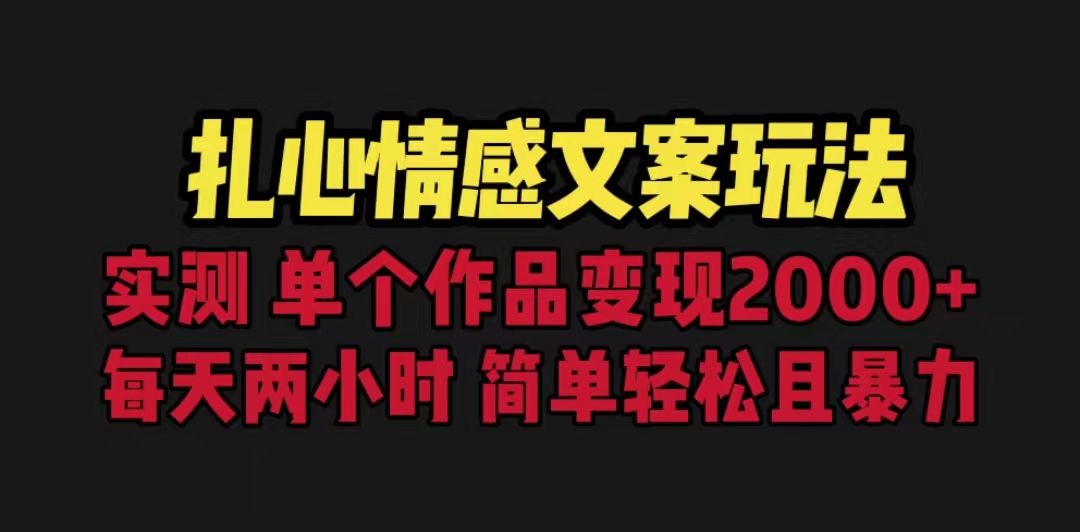 扎心情感文案玩法，单个作品变现5000+，一分钟一条原创作品，流量爆炸-启航资源站