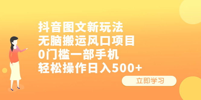 抖音图文新玩法，无脑搬运风口项目，0门槛一部手机轻松操作日入500+-启航资源站