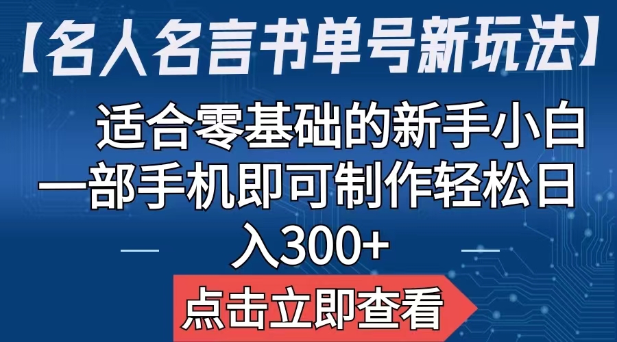 【名人名言书单号新玩法】，适合零基础的新手小白，一部手机即可制作-启航资源站