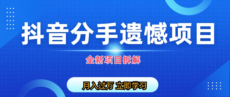 自媒体抖音分手遗憾项目私域项目拆解-启航资源站