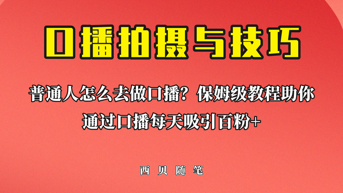 普通人怎么做口播？保姆级教程助你通过口播日引百粉！-启航资源站