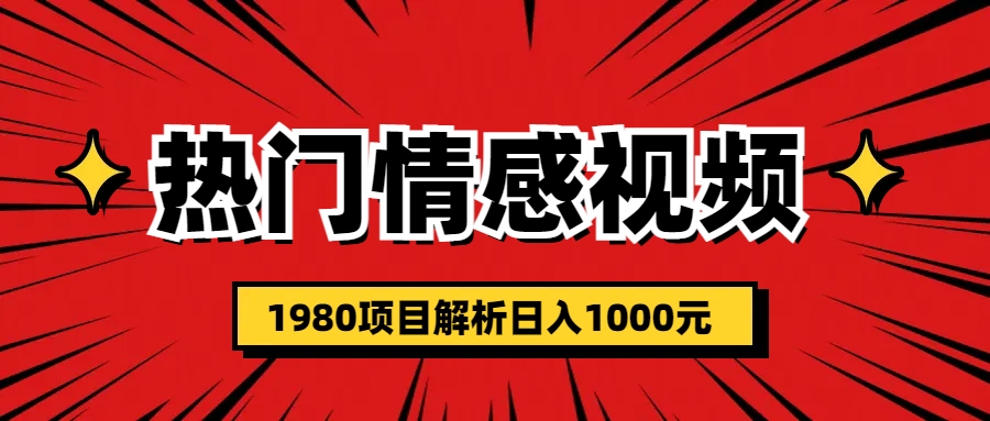 热门话题视频涨粉变现1980项目解析日收益入1000-启航资源站