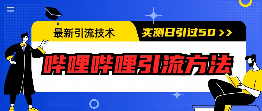 最新引流技术：哔哩哔哩引流方法，实测日引50+-启航资源站