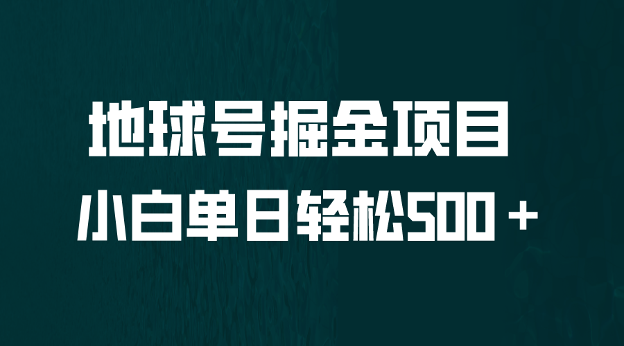 全网首发！地球号掘金项目，小白每天轻松500＋，无脑上手怼量-启航资源站