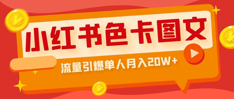 小红书色卡图文带货流量引爆单人月入20W+-启航资源站