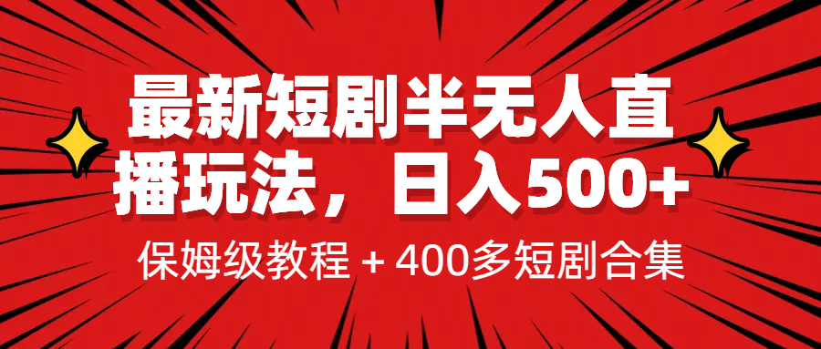 最新短剧半无人直播玩法，多平台开播，日入500+保姆级教程+1339G短剧资源-启航资源站