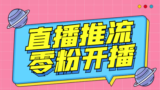 外面收费888的魔豆推流助手—让你实现各大平台0粉开播【永久脚本+详细教程-启航资源站