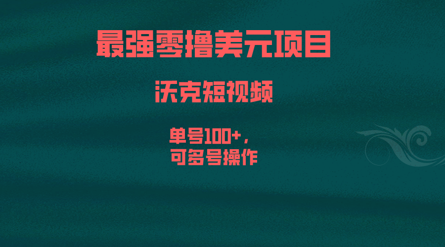 最强零撸美元项目，沃克短视频，单号100+，可多号操作-启航资源站