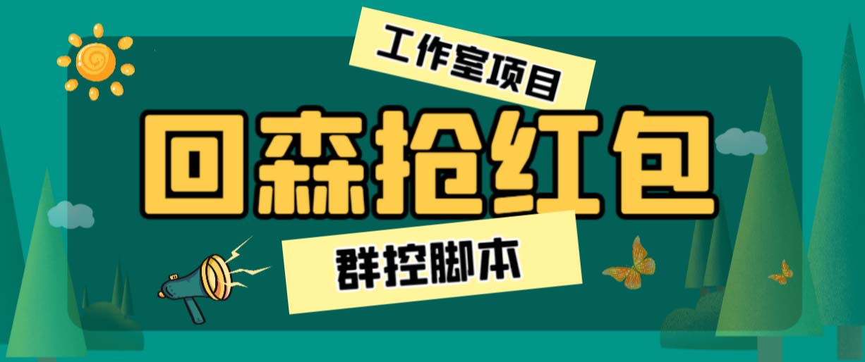 外面卖2988全自动群控回森直播抢红包项目 单窗口一天利润8-10+(脚本+教程)-启航资源站