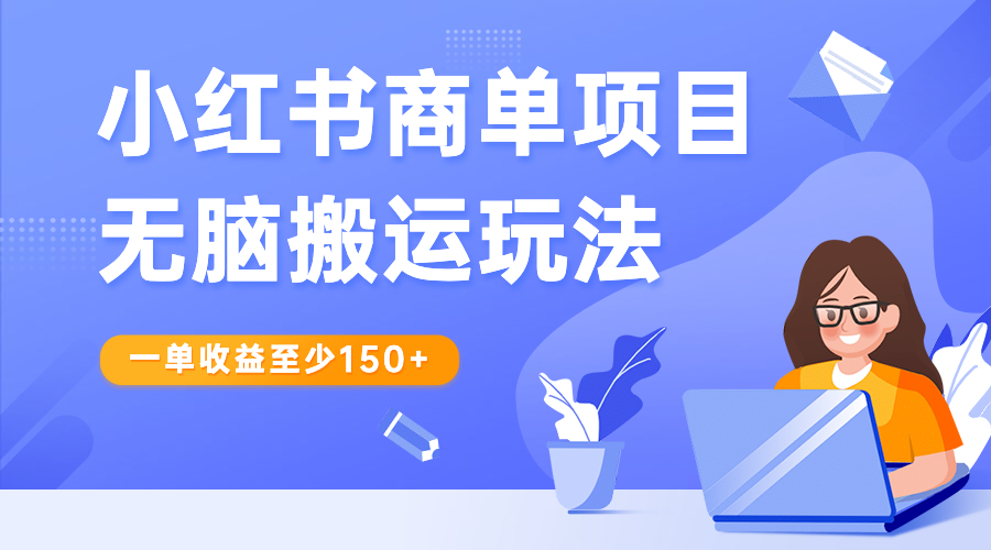 小红书商单项目无脑搬运玩法，一单收益至少150+-启航资源站