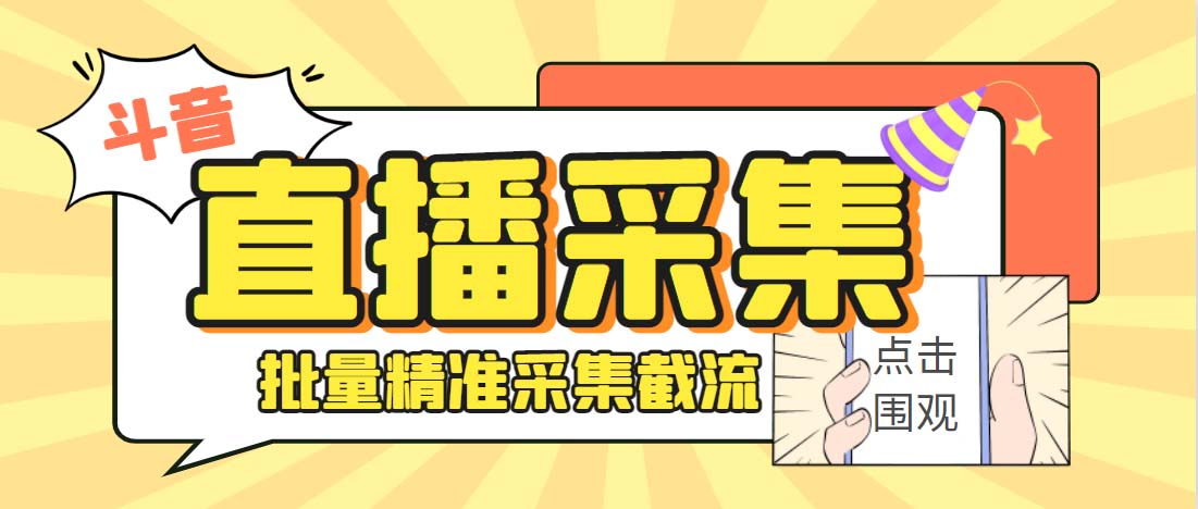 外面收费998斗音多直播间弹幕采集脚本 精准采集快速截流【永久脚本+教程】-启航资源站