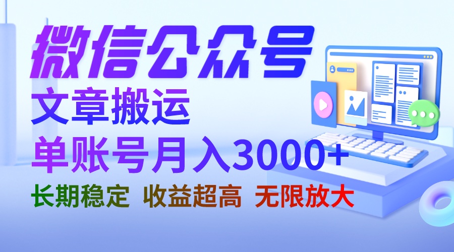 微信公众号搬运文章单账号月收益3000+ 收益稳定 长期项目 无限放大-启航资源站