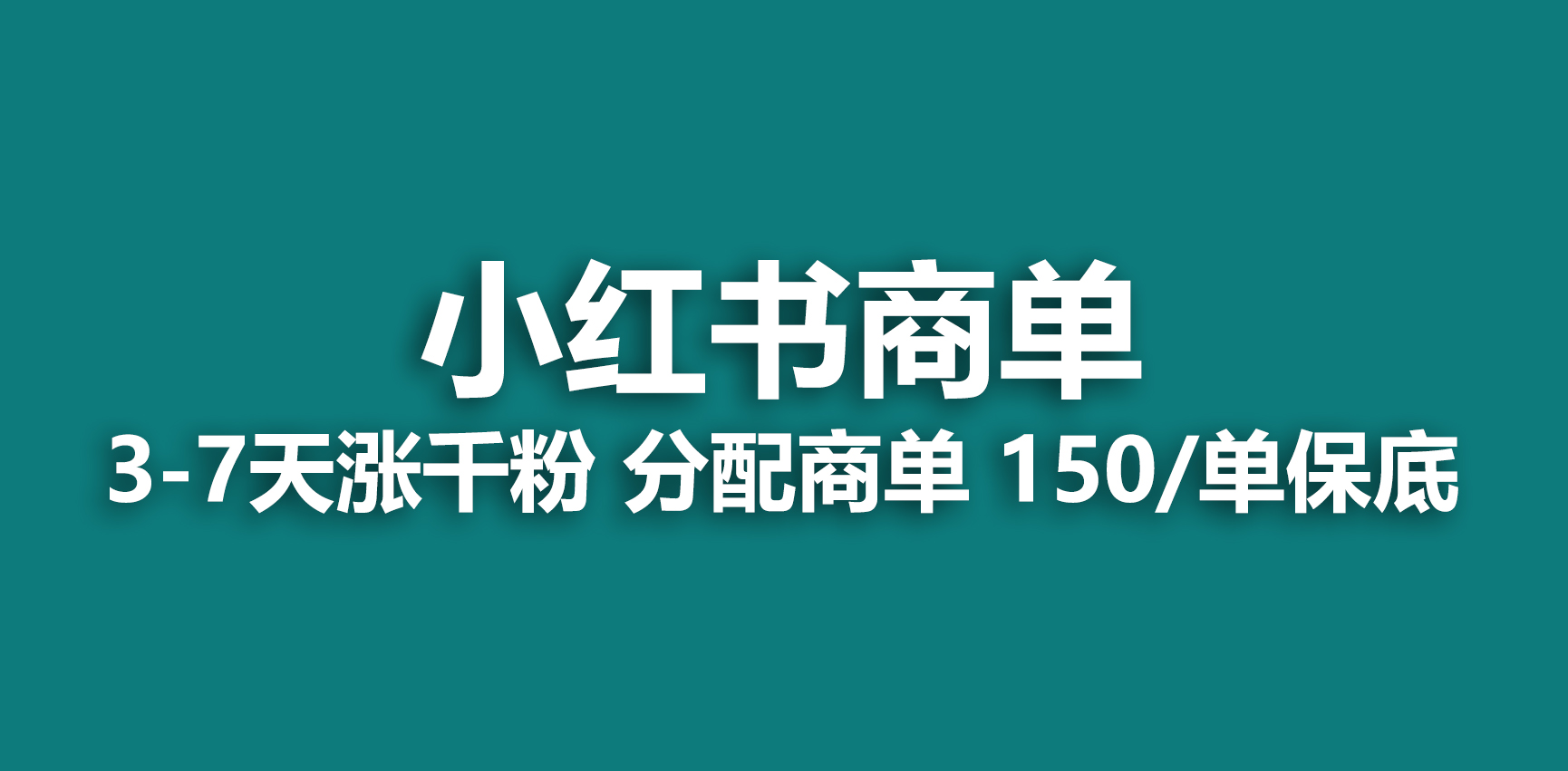 2023最强蓝海项目，小红书商单项目，没有之一！-启航资源站