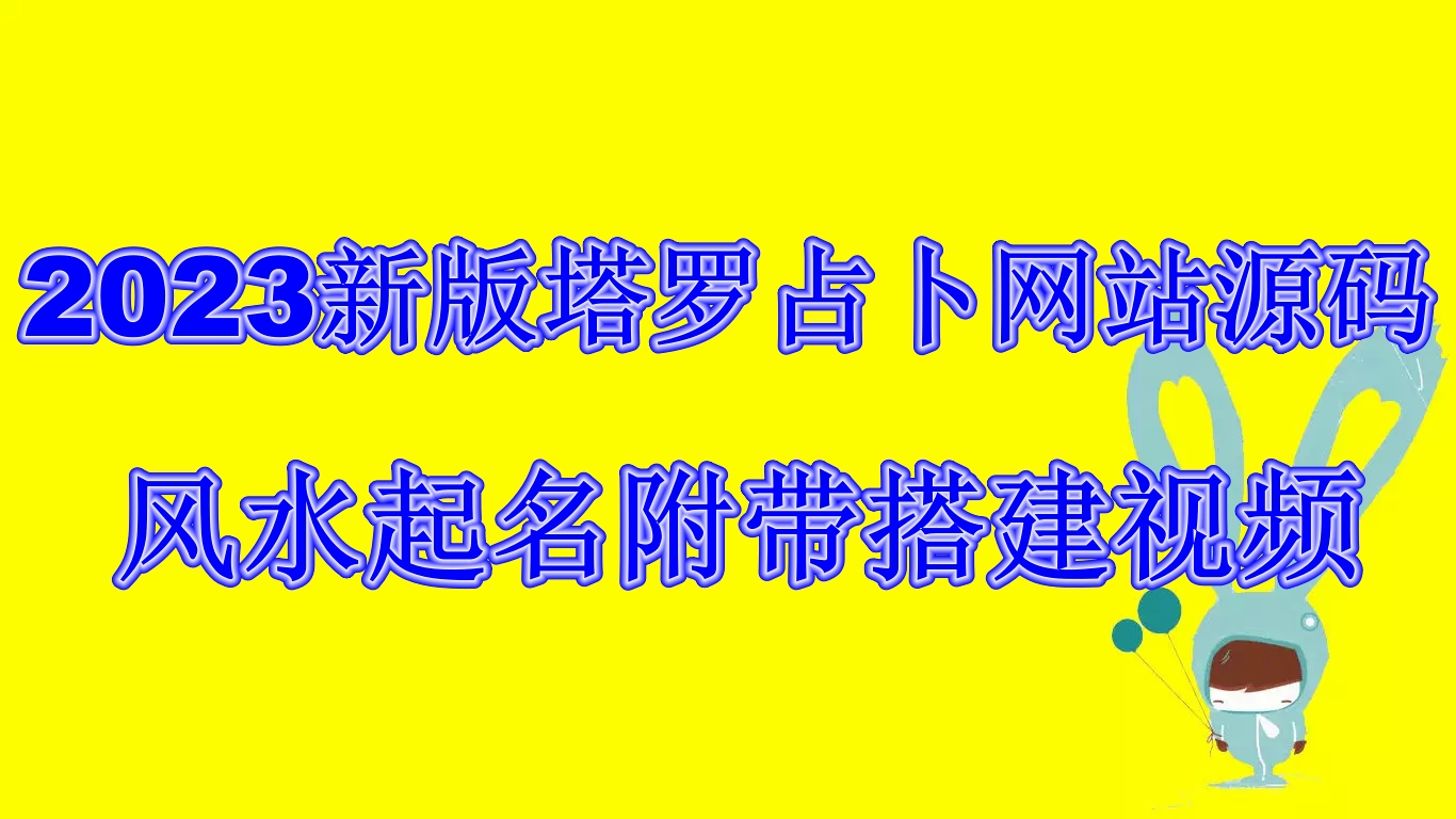 2023新版塔罗占卜网站源码风水起名附带搭建视频及文本教程【源码+教程】-启航资源站