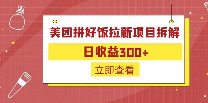 外面收费260的美团拼好饭拉新项目拆解：日收益300+-启航资源站