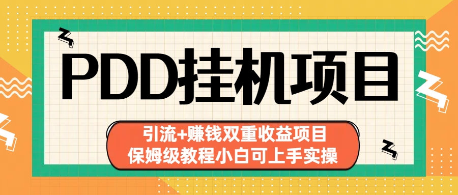 拼多多挂机项目 引流+赚钱双重收益项目(保姆级教程小白可上手实操)-启航资源站