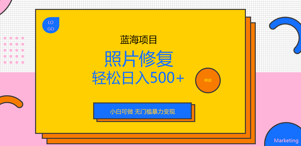 外面收费1288的蓝海照片修复暴力项目 无门槛小白可做 轻松日入500+-启航资源站