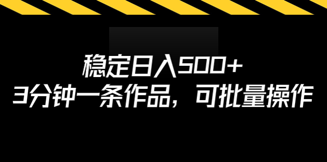 稳定日入500+，3分钟一条作品，可批量操作-启航资源站