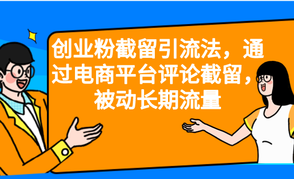 创业粉截留引流法，通过电商平台评论截留，被动长期流量-启航资源站