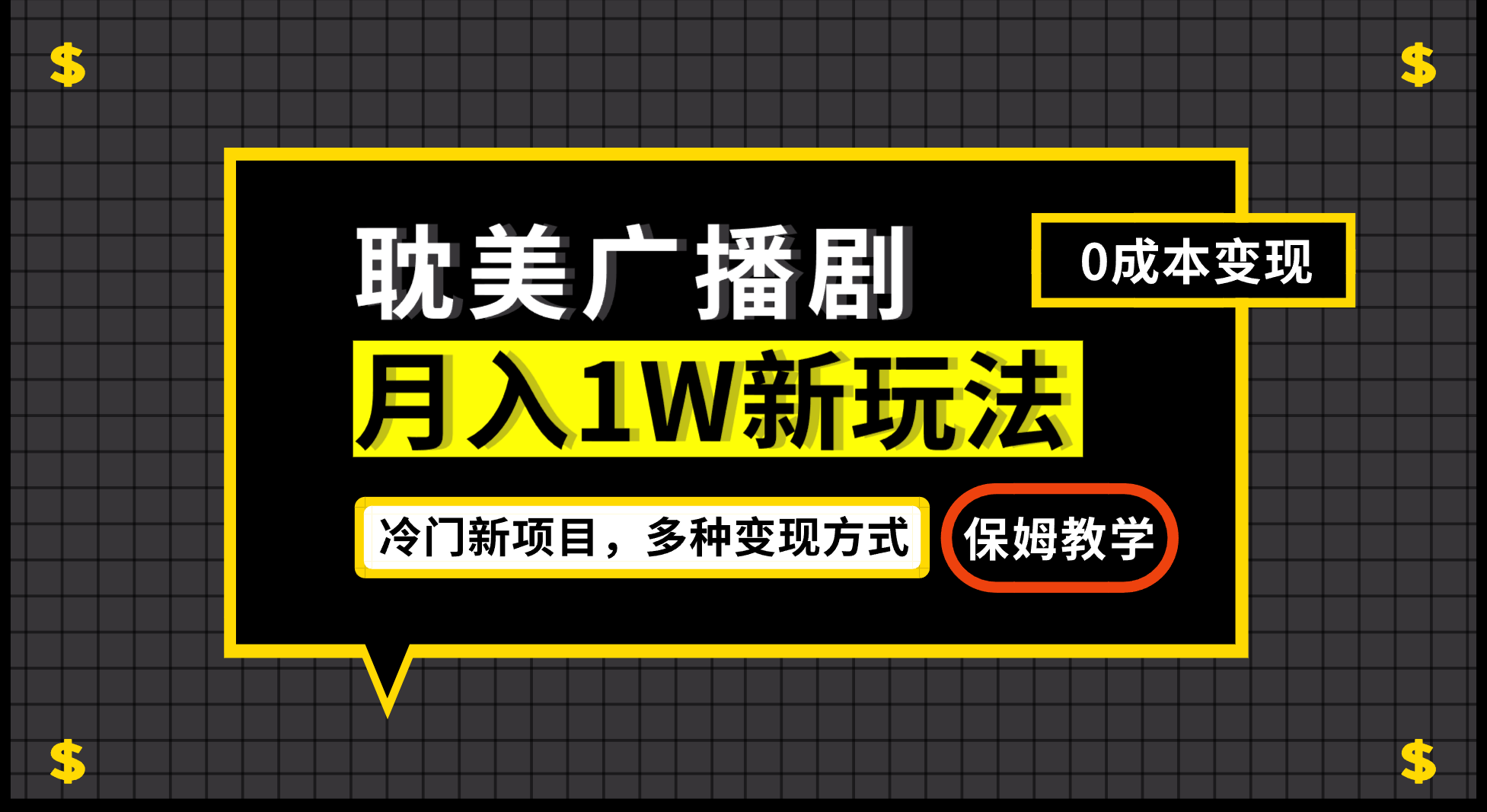 月入过万新玩法，耽美广播剧，变现简单粗暴有手就会-启航资源站