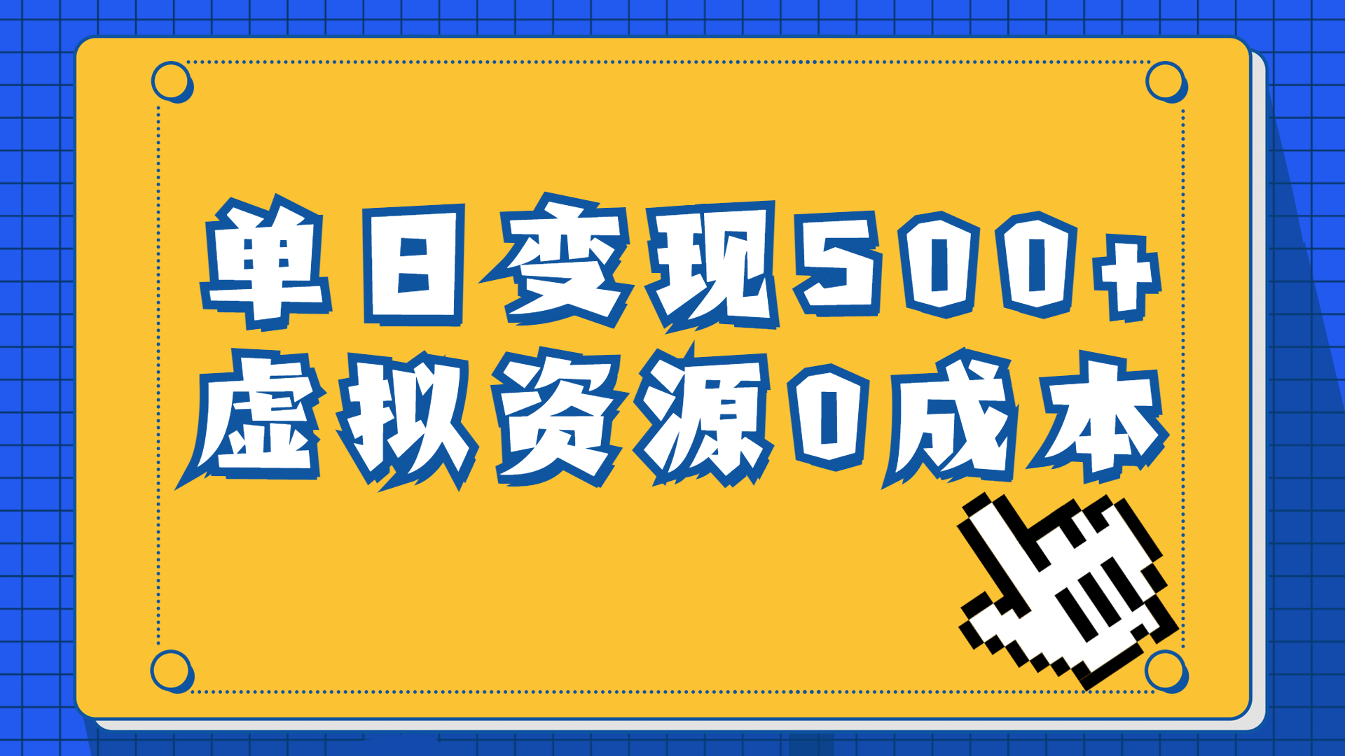 一单29.9元，通过育儿纪录片单日变现500+，一部手机即可操作，0成本变现-启航资源站