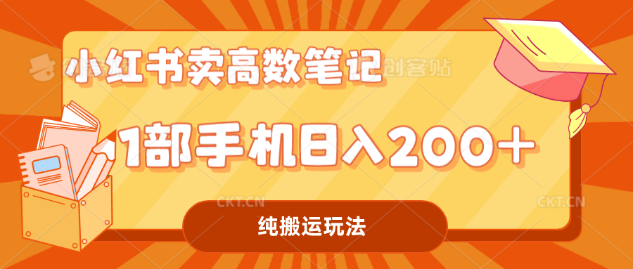 小红书卖学科资料变现，一部手机日入200（高数笔记）-启航资源站