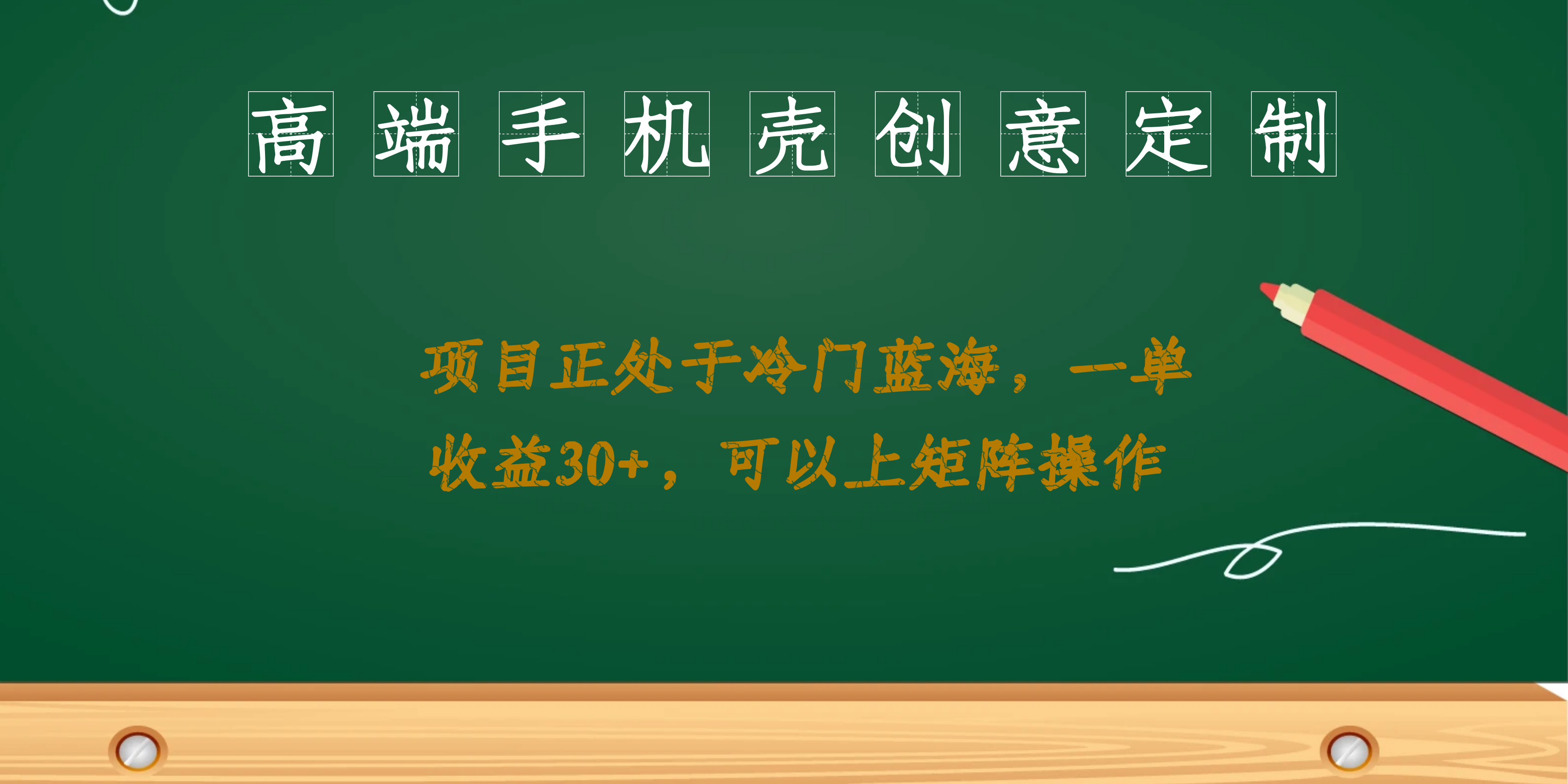 高端手机壳创意定制，项目正处于蓝海，每单收益30+，可以上矩阵操作-启航资源站