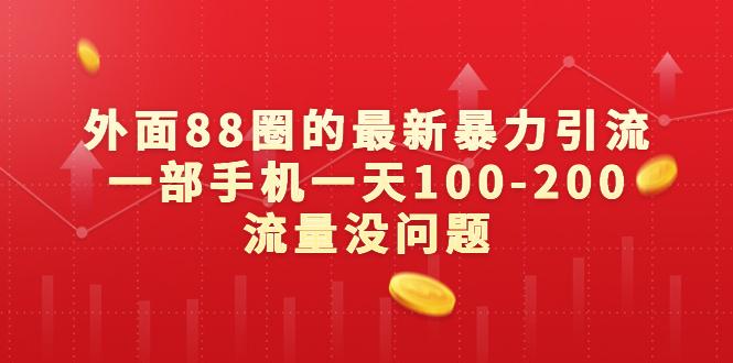 外面88圈的最新暴力引流，一部手机一天100-200流量没问题-启航资源站