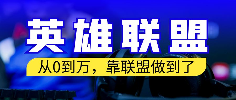 从零到月入万！靠英雄联盟账号我做到了！你来直接抄就行了-启航资源站