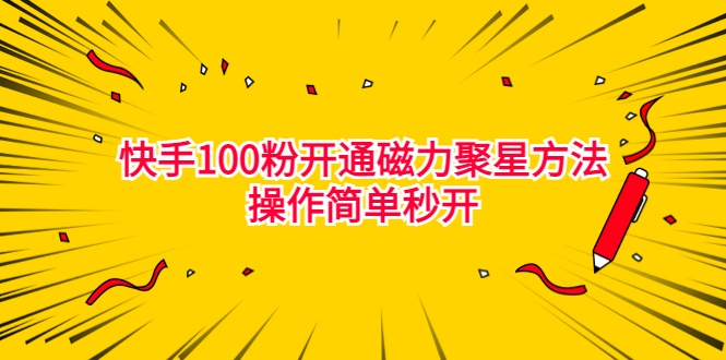 最新外面收费398的快手100粉开通磁力聚星方法操作简单秒开-启航资源站