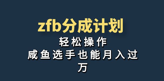 独家首发！zfb分成计划，轻松操作，咸鱼选手也能月入过万-启航资源站