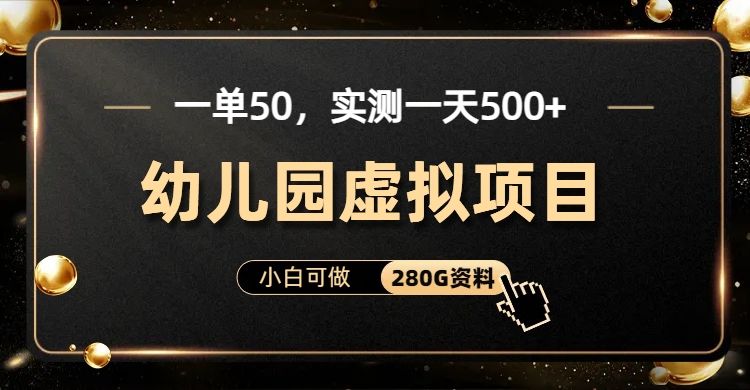 一单卖50，实测一天500-适合小白的幼儿园虚拟项目（附带最全资料280G）-启航资源站