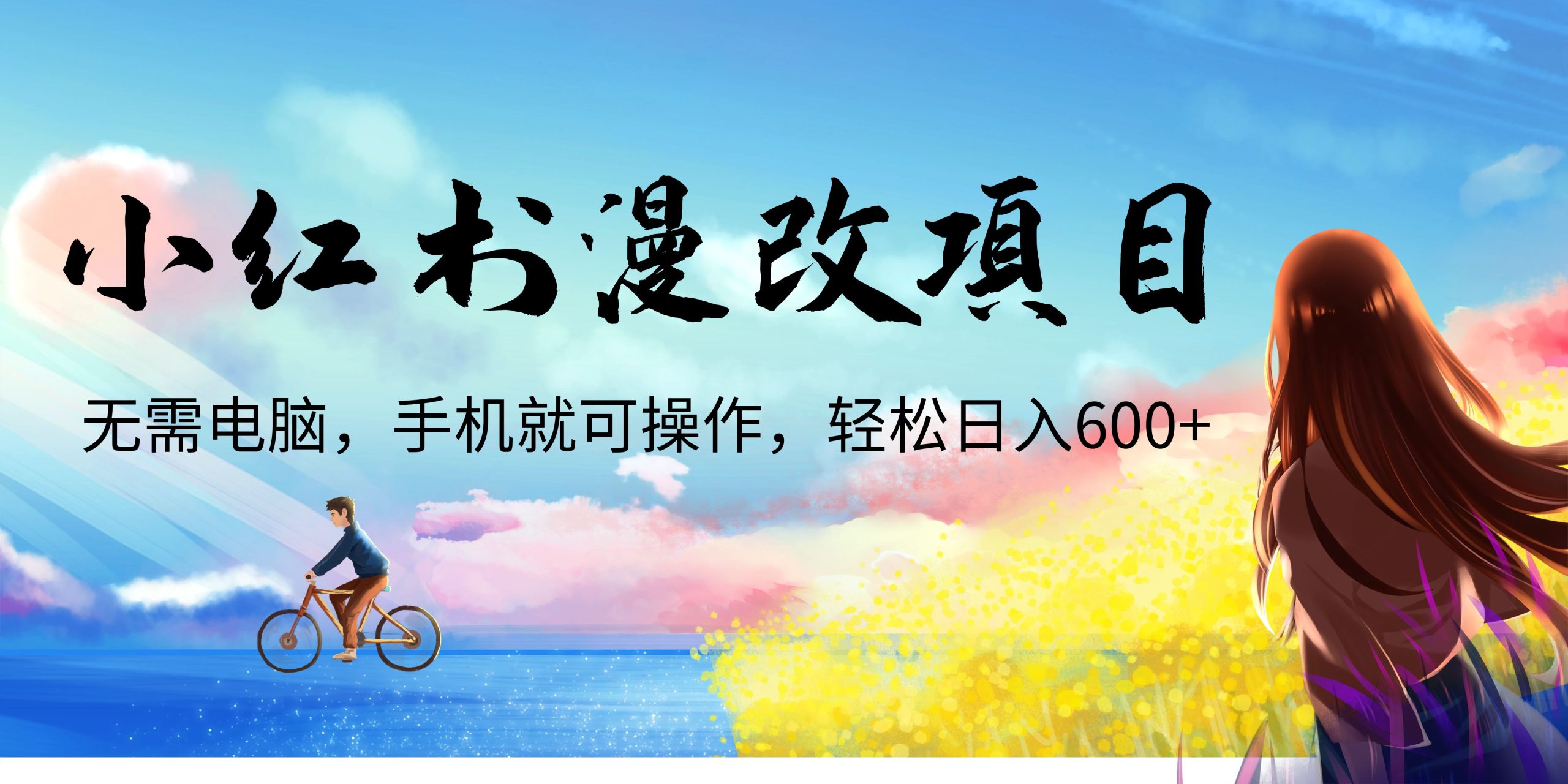 小红书漫改头像项目，无需电脑，手机就可以操作，日入600+-启航资源站