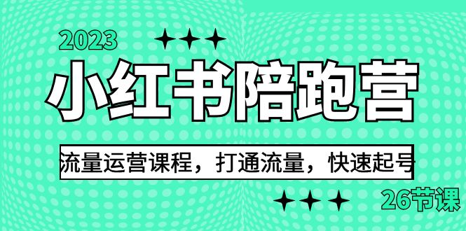 2023小红书陪跑营流量运营课程，打通流量，快速起号（26节课）-启航资源站