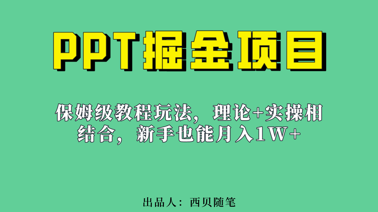 新手也能月入1w的PPT掘金项目玩法（实操保姆级教程教程+百G素材）-启航资源站