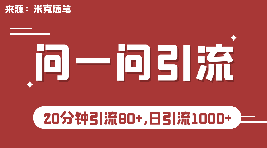 微信问一问实操引流教程，20分钟引流80+，日引流1000+-启航资源站