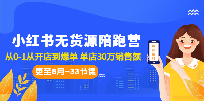 小红书无货源陪跑营：从0-1从开店到爆单 单店30万销售额（更至8月-33节课）-启航资源站