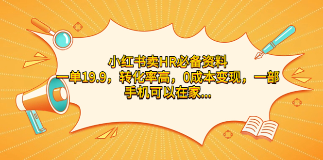 小红书卖HR必备资料，一单19.9，转化率高，0成本变现，一部手机可以在家…-启航资源站