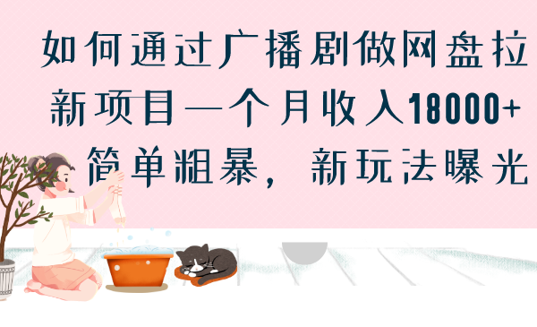 如何通过广播剧做网盘拉新项目一个月收入18000+，简单粗暴，新玩法曝光-启航资源站