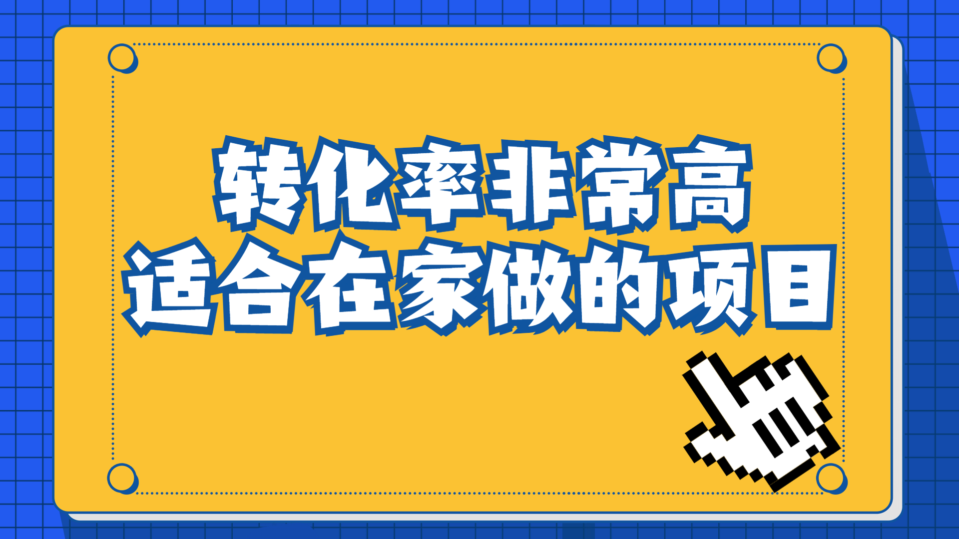 一单49.9，冷门暴利，转化率奇高的项目，日入1000+一部手机可操作-启航资源站