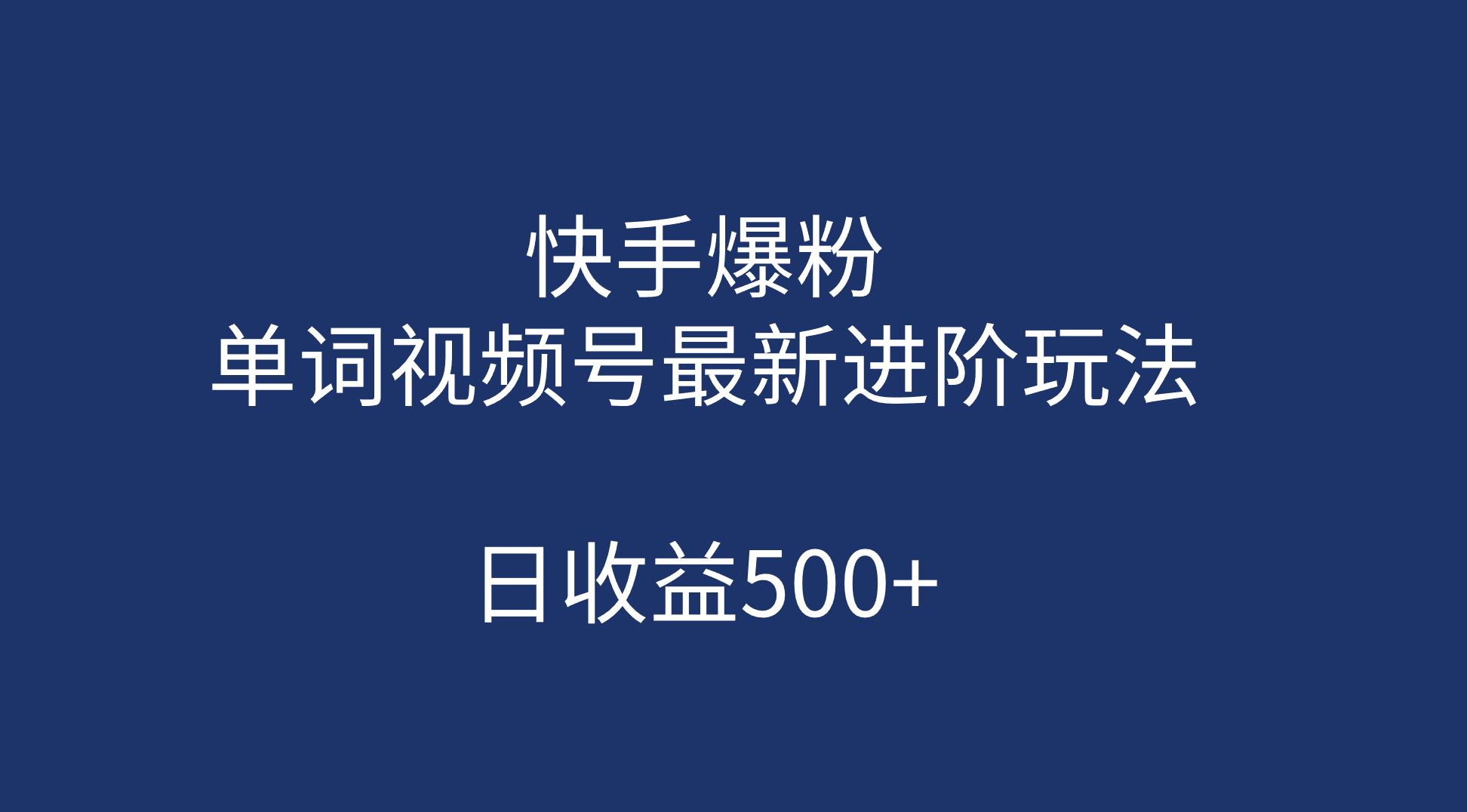 快手爆粉，单词视频号最新进阶玩法，日收益500+（教程+素材）-启航资源站