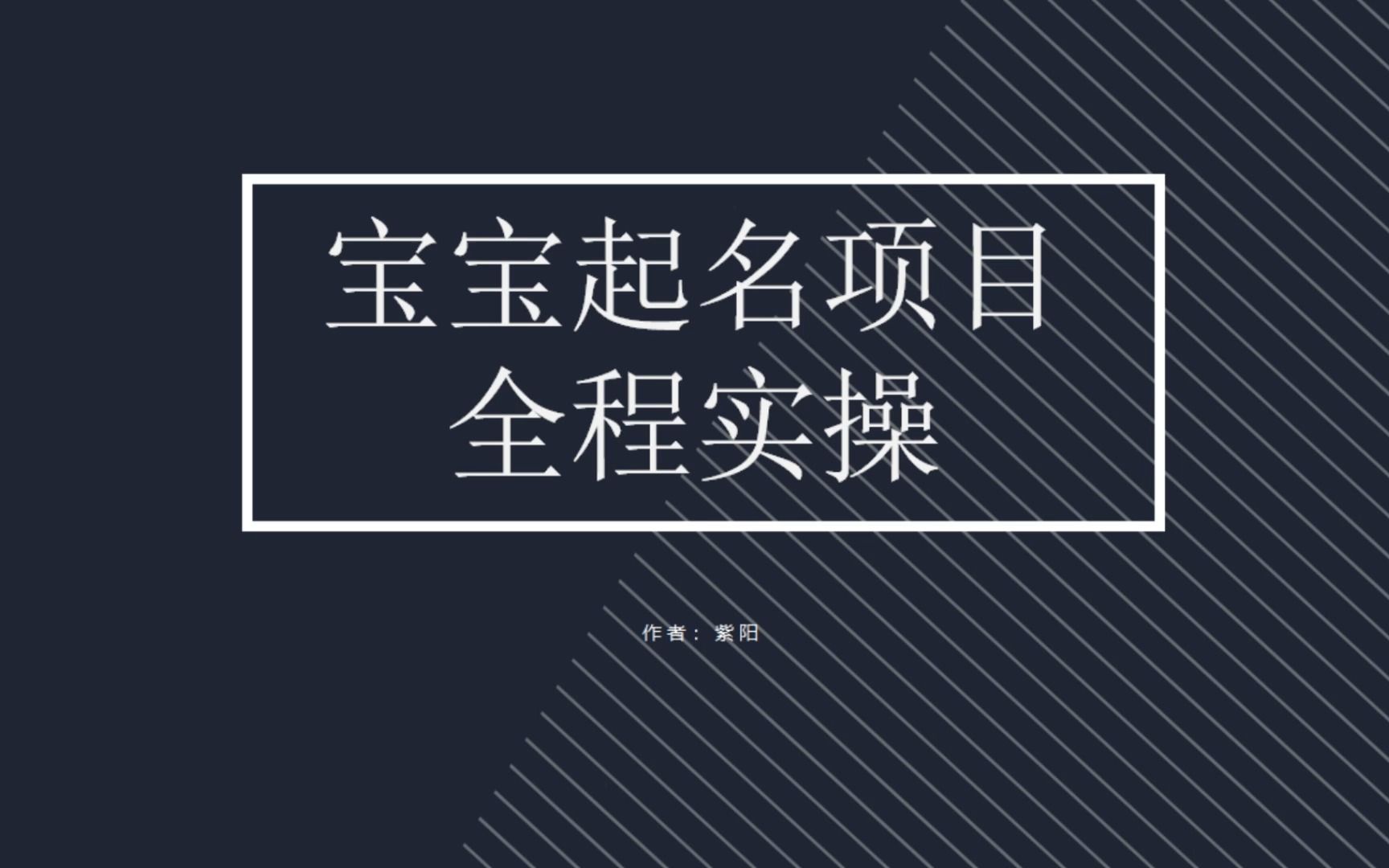 拆解小红书宝宝起名虚拟副业项目，一条龙实操玩法分享-启航资源站