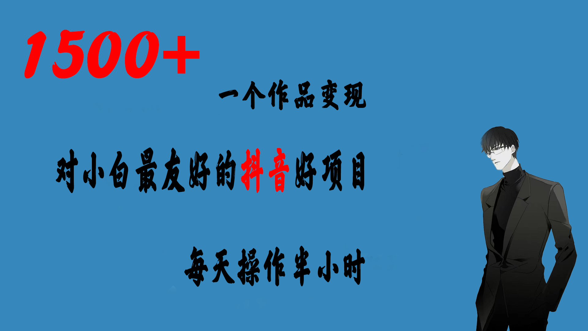 一个作品变现1500+的抖音好项目，每天操作半小时，日入300+-启航资源站