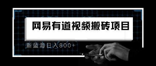 8月有道词典最新蓝海项目，视频搬运日入800+-启航资源站