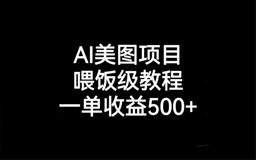 AI美图项目，喂饭级教程，一单收益500+-启航资源站