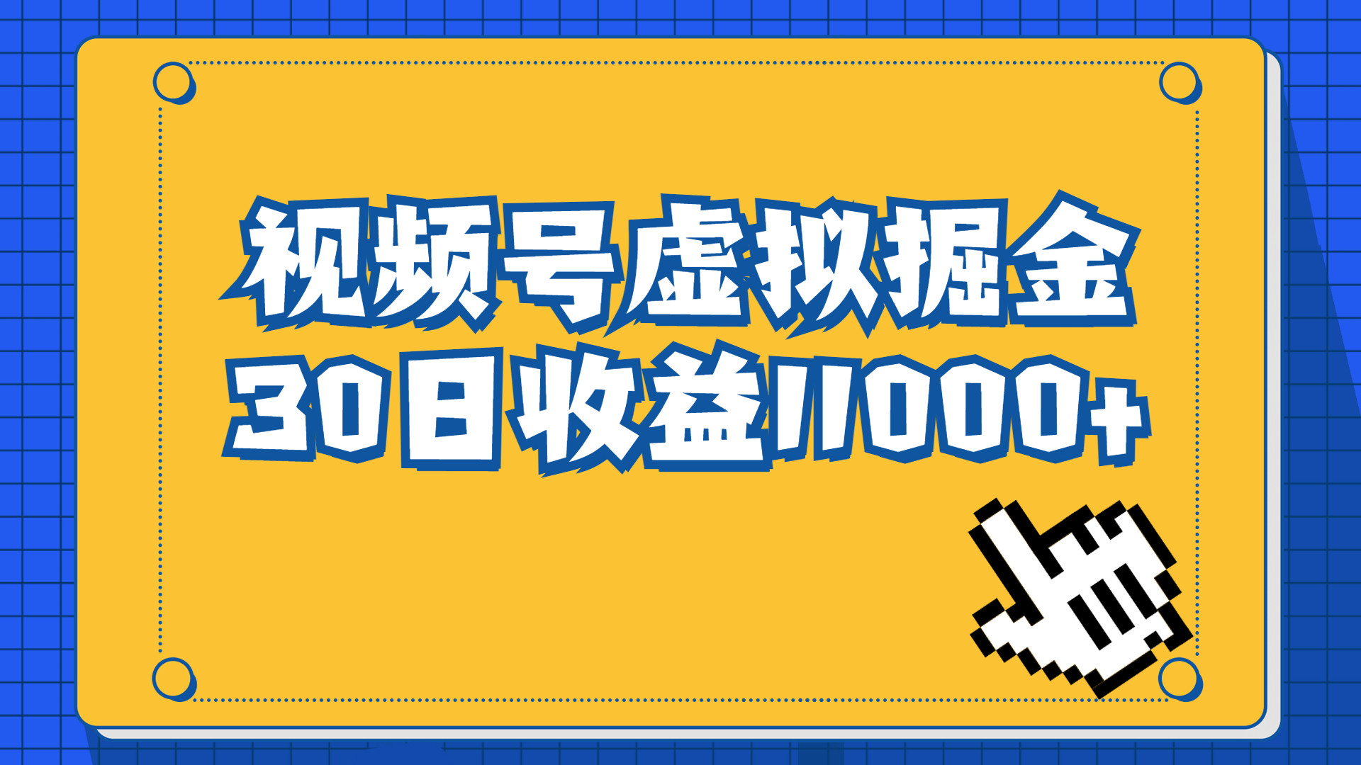 视频号虚拟资源掘金，0成本变现，一单69元，单月收益1.1w-启航资源站