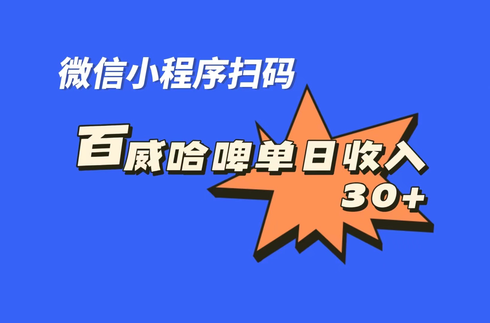 全网首发，百威哈啤扫码活动，每日单个微信收益30+-启航资源站