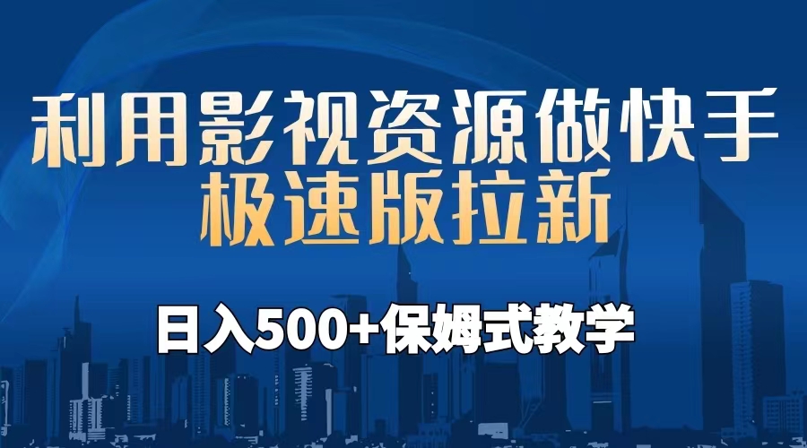 利用影视资源做快手极速版拉新，日入500+保姆式教学附【工具】-启航资源站